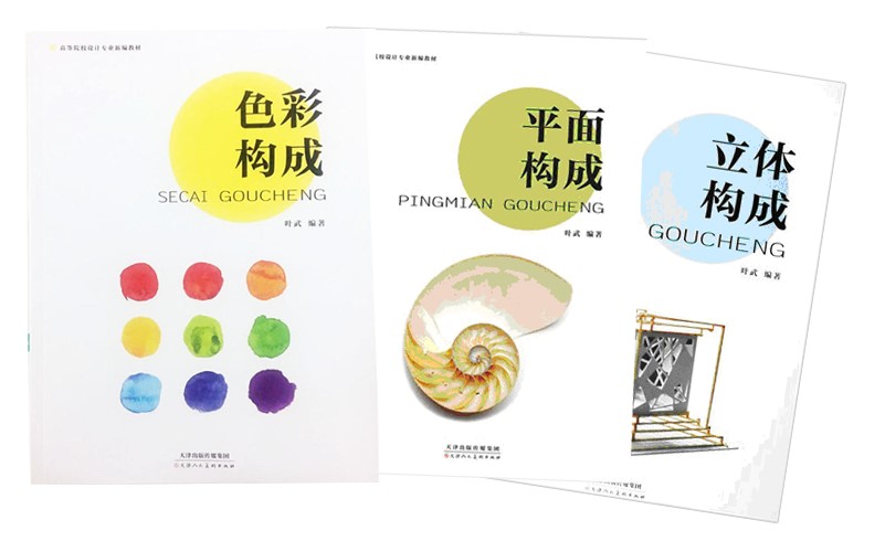 叶武老师高等院校设计专业三大构成系列顺利出版