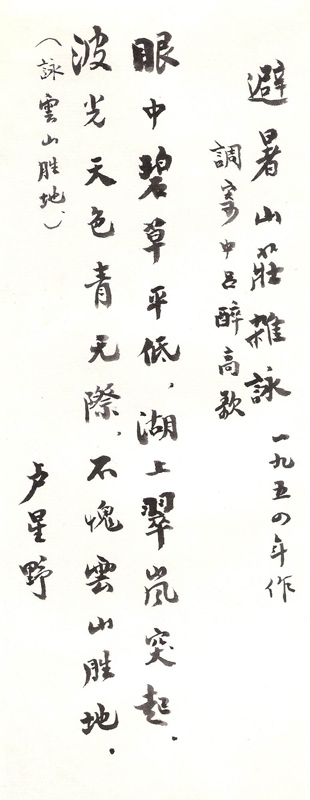 图9 卢绳诗稿《避暑山庄杂咏》 图9 卢绳诗稿《避暑山庄杂咏》