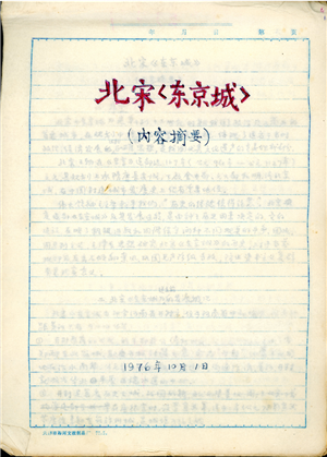 图4《中国古代建筑技术史》中卢绳编撰的《北宋东京城》部分手稿 图4《中国古代建筑技术史》中卢绳编撰的《北宋东京城》部分手稿