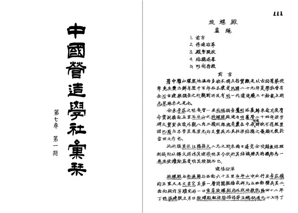 图3 卢绳《旋螺殿》一文，发表于《中国营造学社汇刊》第7卷第1期